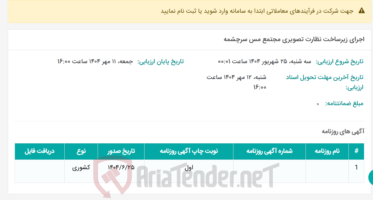تصویر کوچک آگهی اجرای زیرساخت نظارت تصویری مجتمع مس سرچشمه