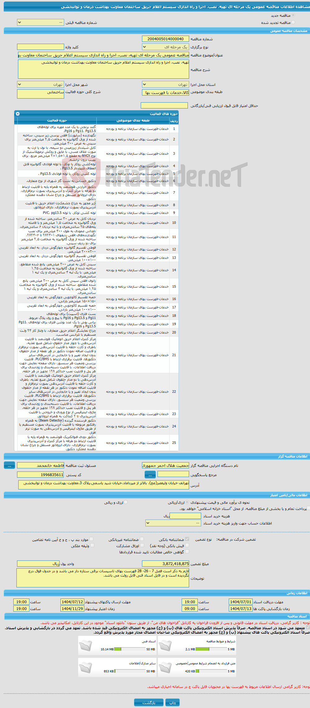 تصویر کوچک آگهی مناقصه عمومی یک مرحله ای تهیه، نصب، اجرا و راه اندازی سیستم اعلام حریق ساختمان معاونت بهداشت درمان و توانبخشی