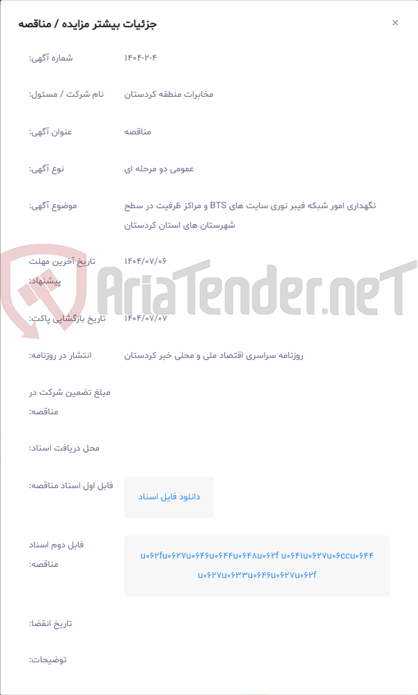 تصویر کوچک آگهی نگهداری امور شبکه فیبر نوری سایت های BTS و مراکز ظرفیت در سطح شهرستان های استان کردستان