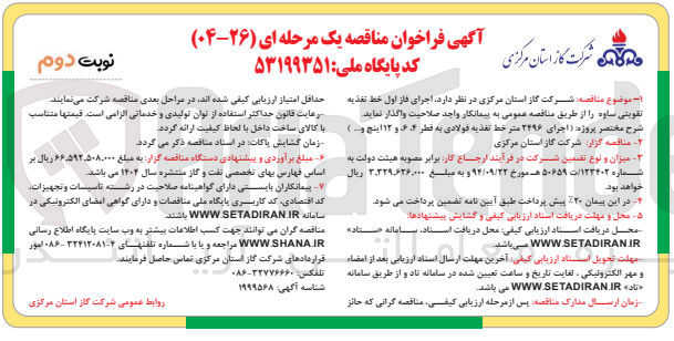 تصویر کوچک آگهی اجرای فاز اول خط تغذیه تقویتی