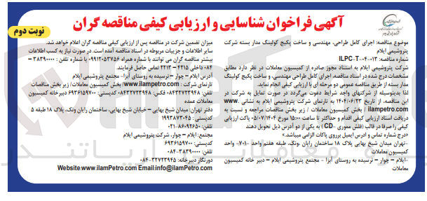 تصویر کوچک آگهی اجرای کامل طراحی مهندسی و ساخت پکیج کولینگ مدار بسته