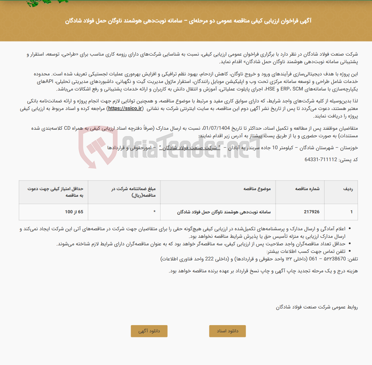 تصویر کوچک آگهی آگهی فراخوان ارزیابی کیفی مناقصه عمومی دو مرحله‌ای - سامانه نوبت‌دهی هوشمند ناوگان حمل فولاد شادگان