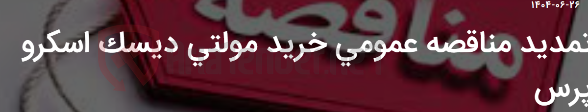 تصویر کوچک آگهی تمدید مناقصه عمومی خرید مولتی دیسک اسکرو پرس