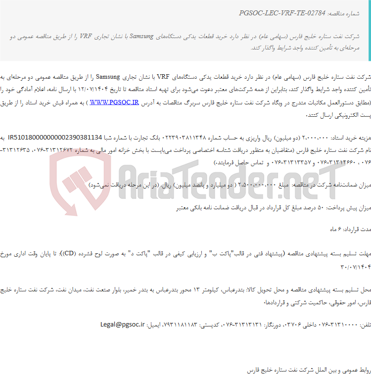 تصویر کوچک آگهی تجدید مناقصه عمومی دو مرحله‌ای خرید SPARE PART VRF