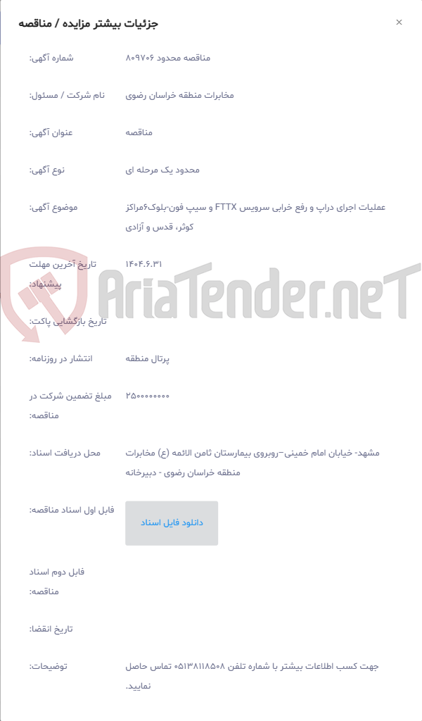 تصویر کوچک آگهی عملیات اجرای دراپ و رفع خرابی سرویس FTTX و سیپ فون-بلوک6مراکز کوثر، قدس و آزادی