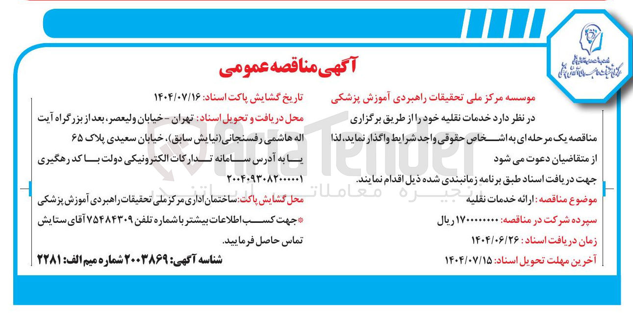 تصویر کوچک آگهی خدمات نقلیه