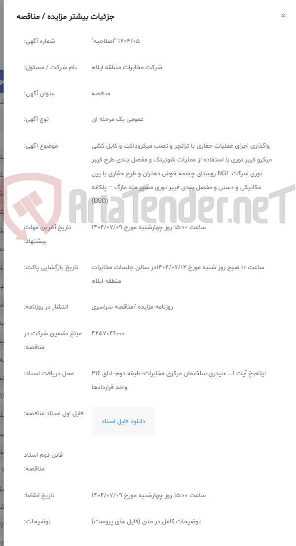 تصویر کوچک آگهی واگذاری اجرای عملیات حفاری با ترانچر و نصب میکروداکت و کابل کشی میکرو فیبر نوری با استفاده از عملیات شوتینک و مفصل بندی طرح فیبر نوری شرکت NGL روستای چشمه خوش دهلران و طرح حفاری با بیل مکانیکی و دستی و مفصل بندی فیبر نوری مسیر مله مازگ – پلکانه (USO)