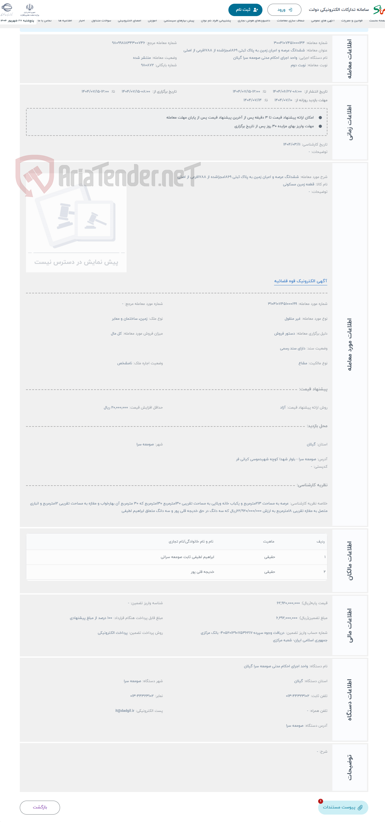 تصویر کوچک آگهی حراج ششدانگ عرصه و اعیان زمین به پلاک ثبتی 1869مجزاشده از 1788فرعی از اصلی
