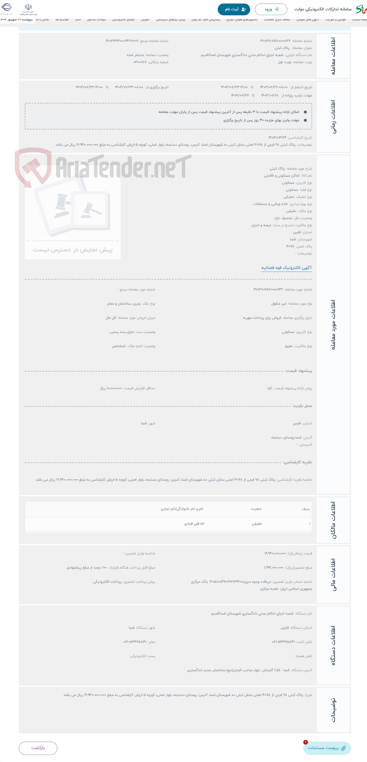 تصویر کوچک آگهی حراج پلاک ثبتی