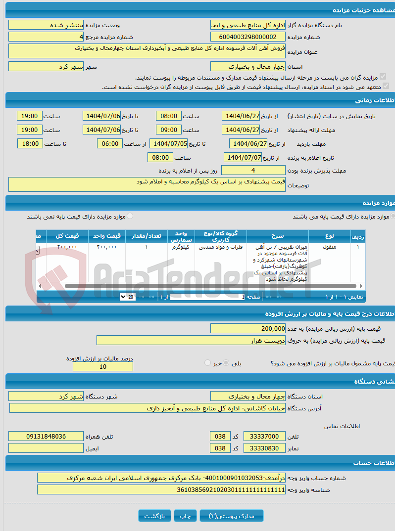 تصویر کوچک آگهی فروش آهن آلات فرسوده اداره کل منابع طبیعی و آبخیزداری استان چهارمحال و بختیاری