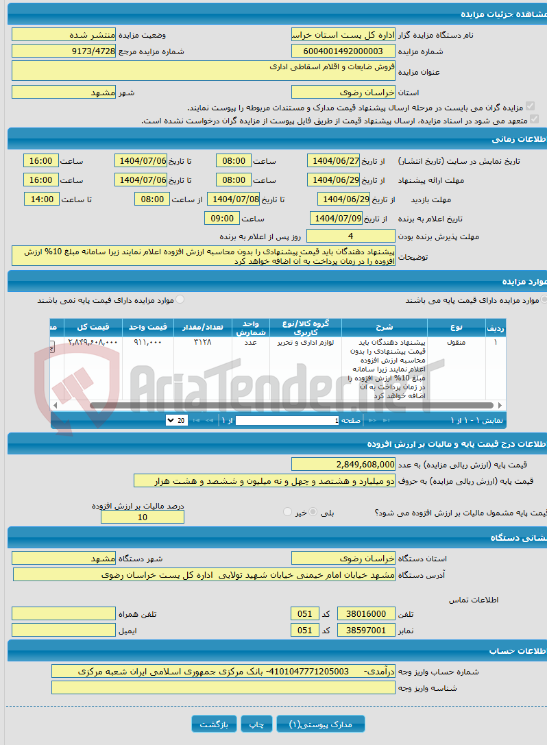 تصویر کوچک آگهی فروش ضایعات و اقلام اسقاطی اداری