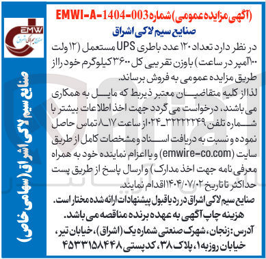 تصویر کوچک آگهی فروش تعداد ۱۲۰ عدد باطری UPS مستعمل ( ۱۲ ولت ۱۰۰ آمپر در ساعت ) باوزن تقریبی کل ۳۶۰۰ کیلوگرم
