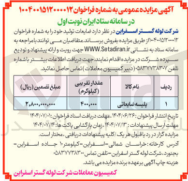 تصویر کوچک آگهی فروش پلیسه ضایعاتی