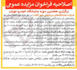 تصویر کوچک آگهی حق انتفاع سانی ها و فضاهای باز نمایشگاهی مجموعه