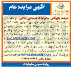 تصویر کوچک آگهی فروش  تعداد ۲۰۰ دستگاه انواع خودروی سواری فاقد گارانتی 