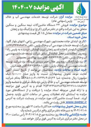 تصویر کوچک آگهی  فروش ۳۴ دستگاه ماشین آلات نیمه سنگین و سنگین 