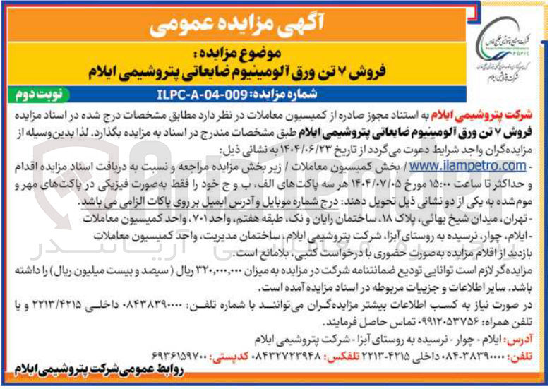 تصویر کوچک آگهی  فروش ۷ تن ورق آلومینیوم ضایعاتی 