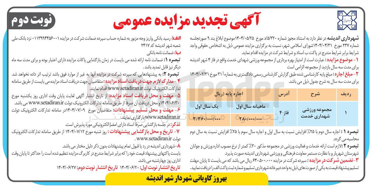 تصویر کوچک آگهی امتیاز بهره برداری از مجموعه ورزشی شهدای خدمت