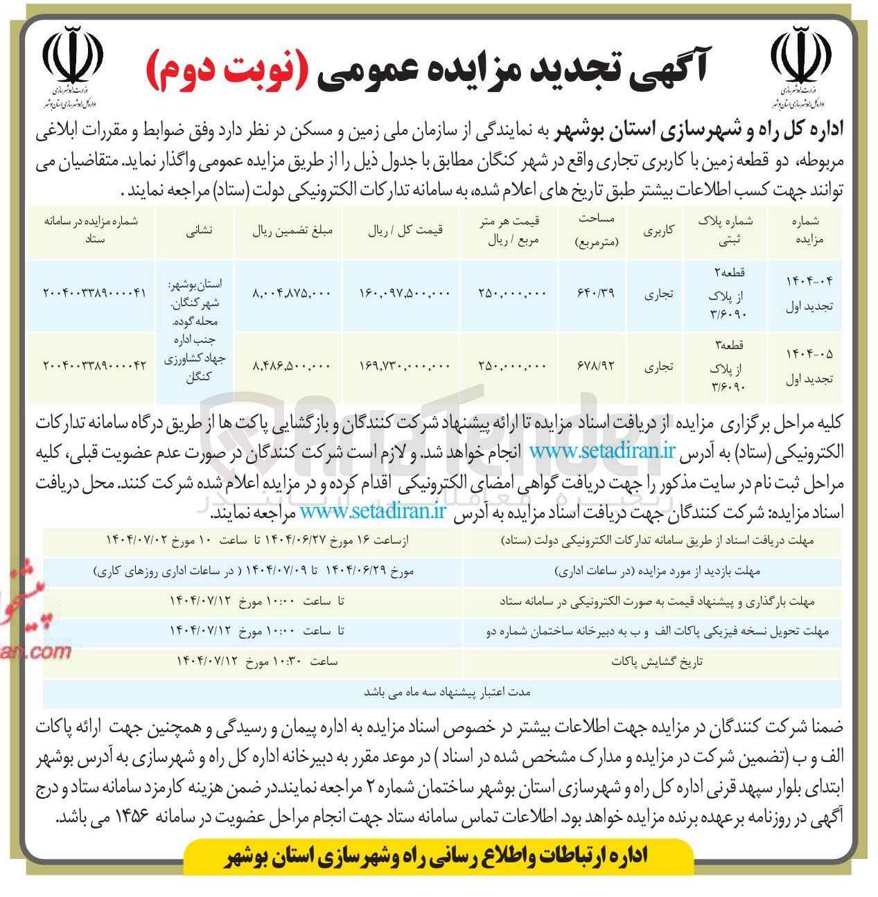 تصویر کوچک آگهی  دو قطعه زمین با کاربری تجاری 