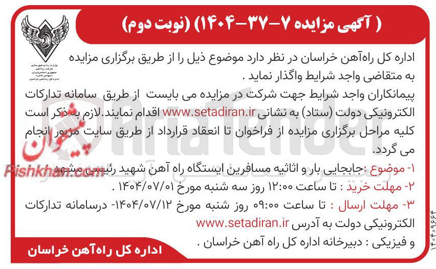 تصویر کوچک آگهی جابجایی بار و اثاثیه مسافرین ایستگاه راه آهن