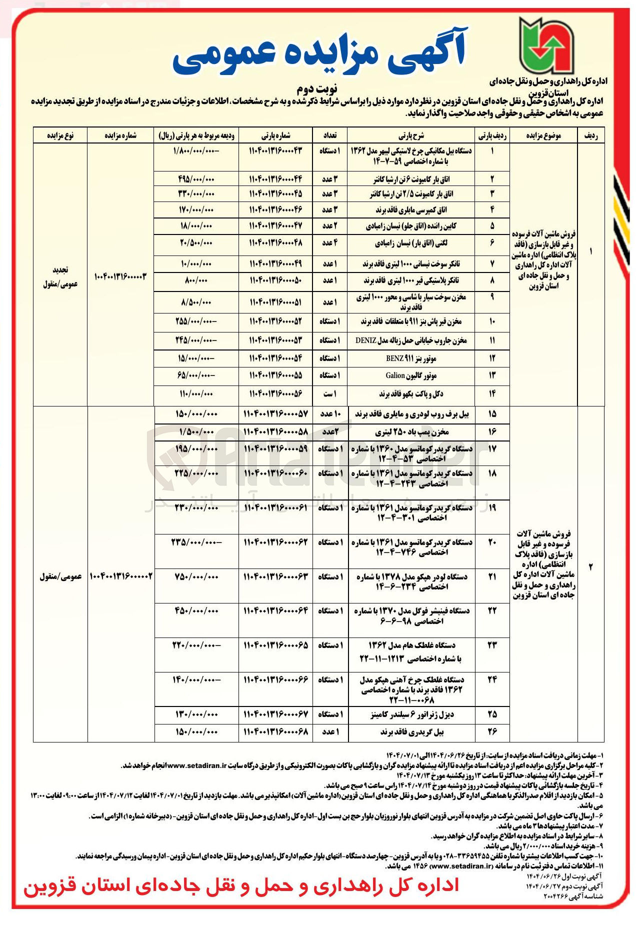 تصویر کوچک آگهی فروش ماشین آلات فرسوده و غیر قابل بازسازی ( فاقد پلاک انتظامی)