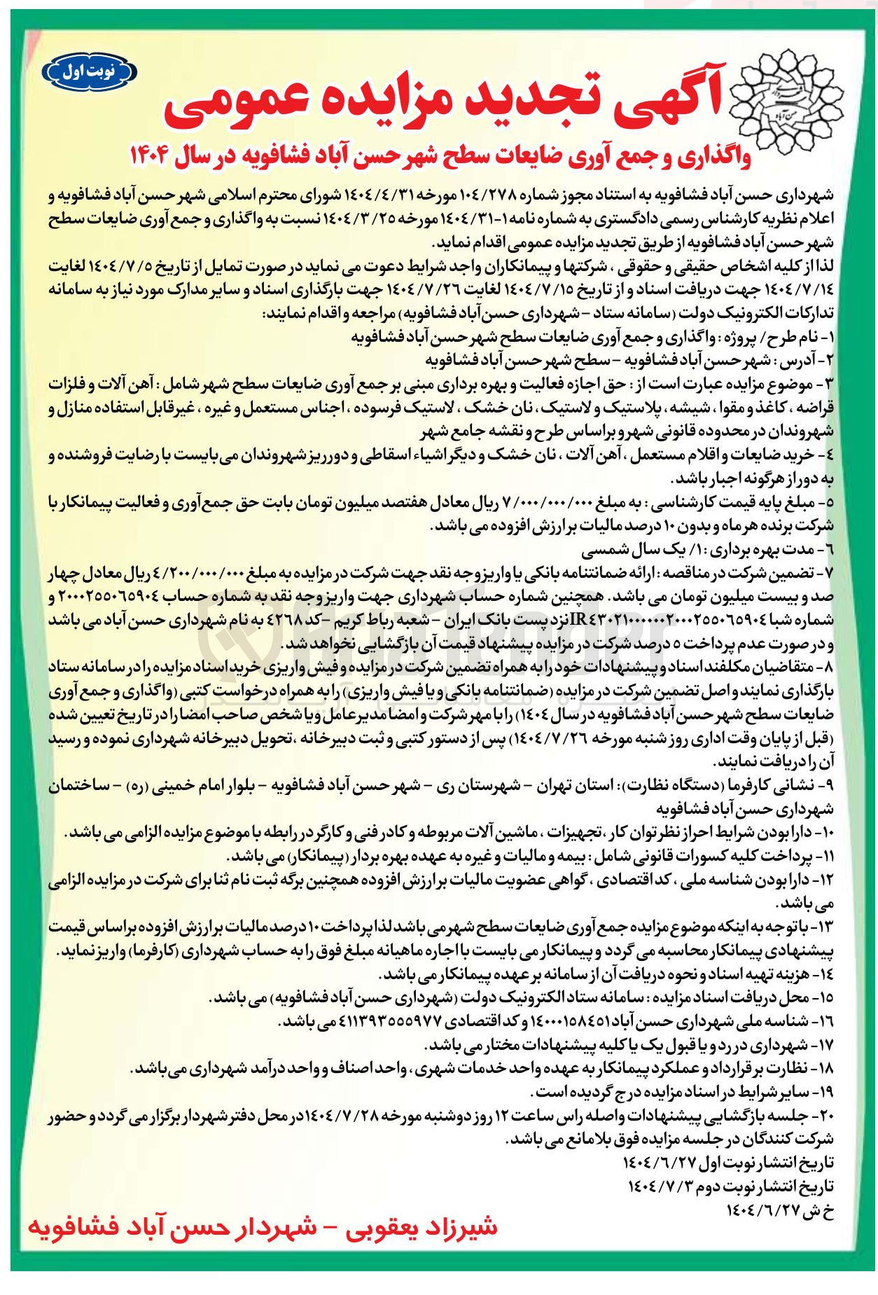 تصویر کوچک آگهی حق اجازه فعالیت و بهره برداری مبنی بر جمع آوری ضایعات سطح شهر