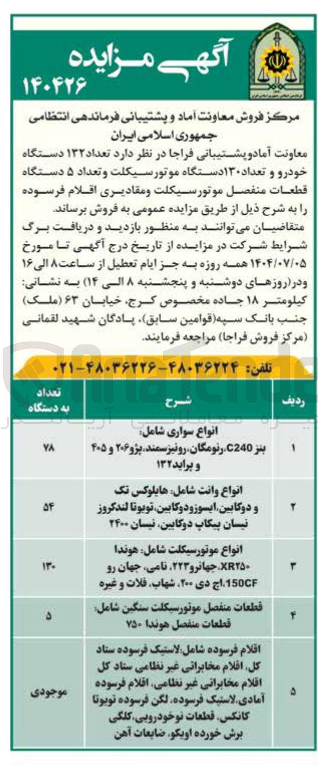 تصویر کوچک آگهی فروش تعداد ۱۳۲ دستگاه خودرو و تعداد ۱۳۰ دستگاه موتور سیکلت و تعداد ۵ دستگاه قطعات منفصل موتورسیکلت و مقادیری اقلام فرسوده