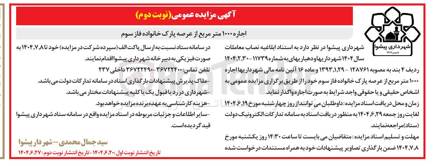 تصویر کوچک آگهی اجاره ۱۰۰۰ متر مربع از عرصه پارک خانواده 