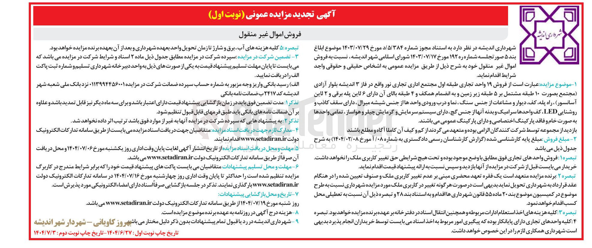 تصویر کوچک آگهی فروش ۱۹ واحد تجاری 