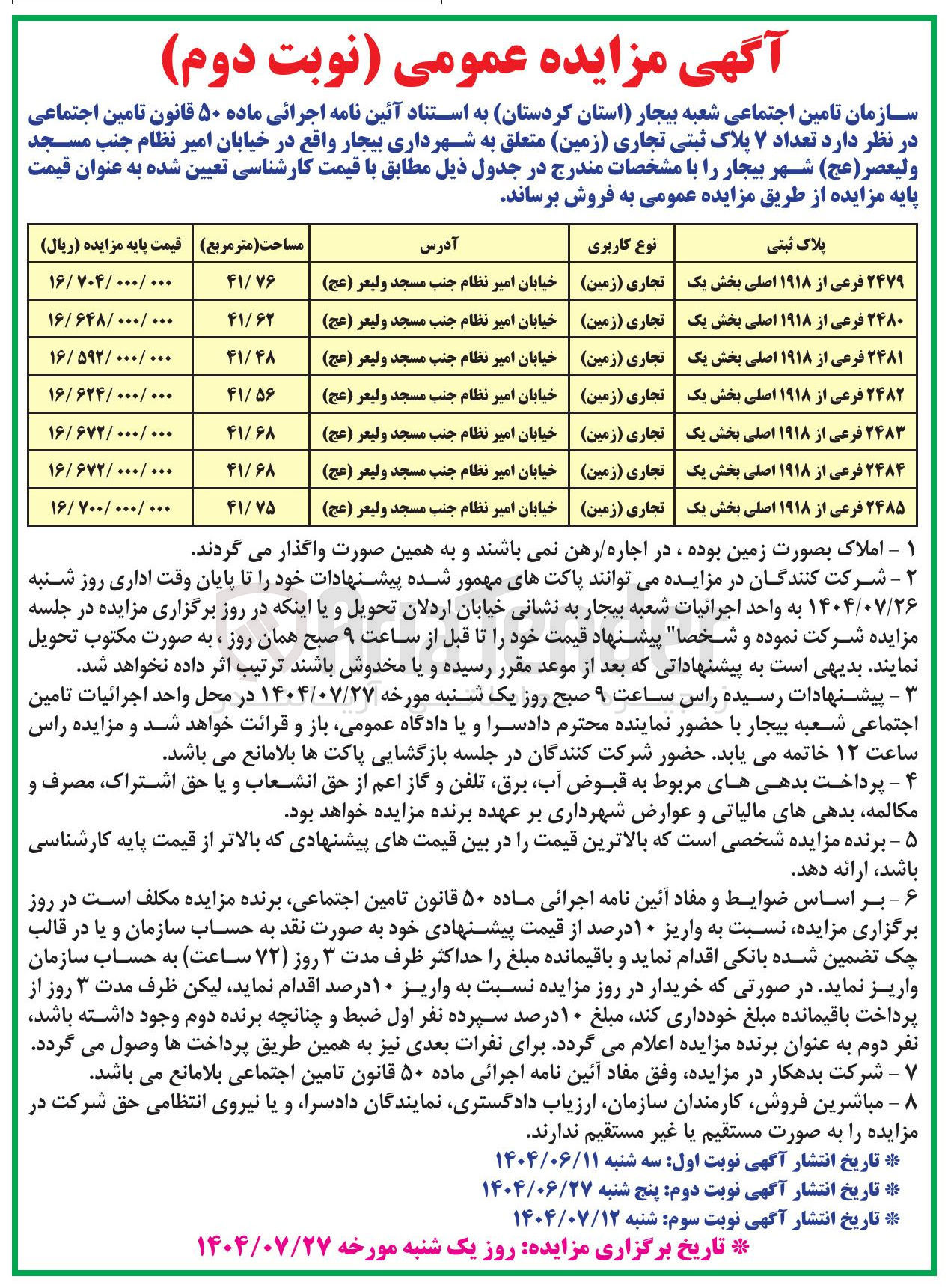 تصویر کوچک آگهی تعداد ۷ پلاک ثبتی تجاری ( زمین )