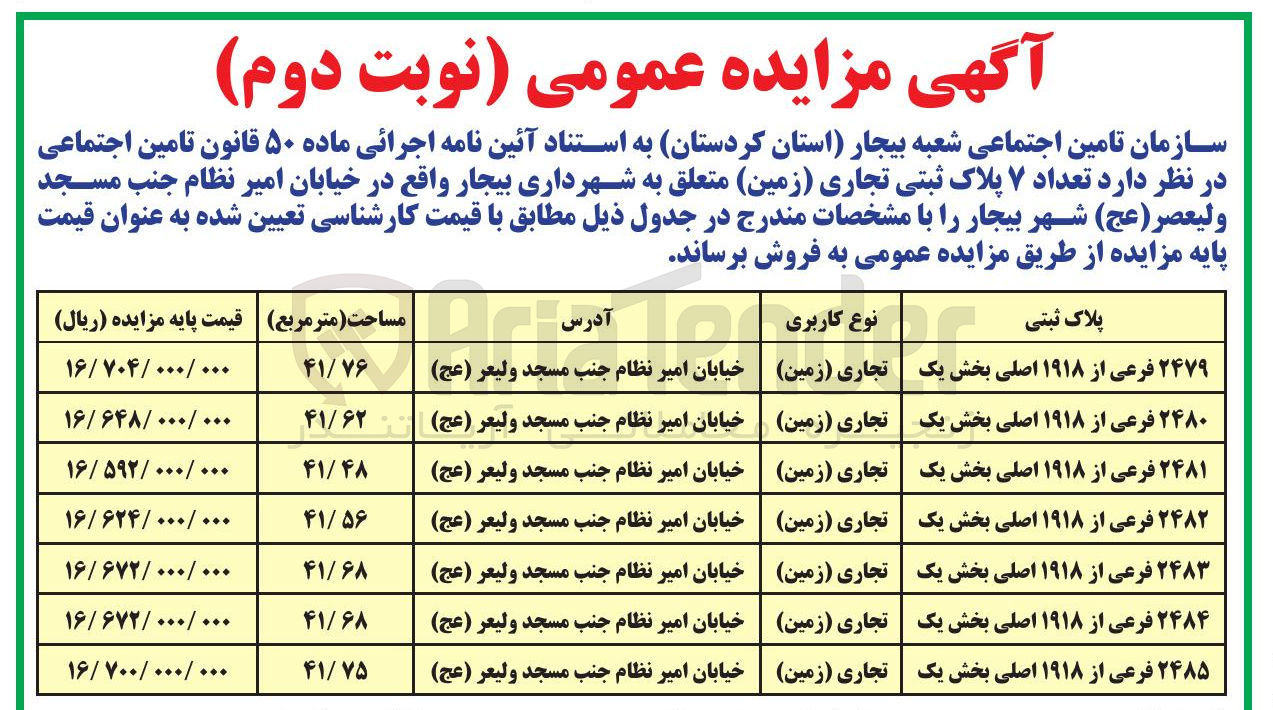 تصویر کوچک آگهی تعداد ۷ پلاک ثبتی تجاری ( زمین ) 