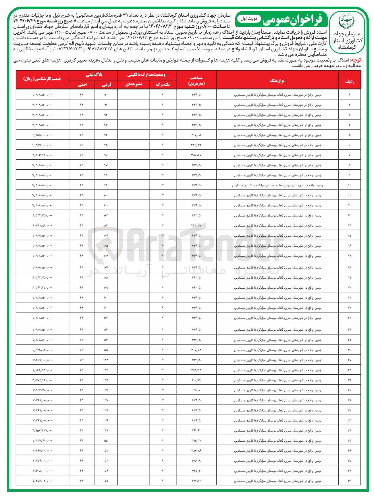 تصویر کوچک آگهی تعداد ۳۹ فقره ملک زمین مسکونی
