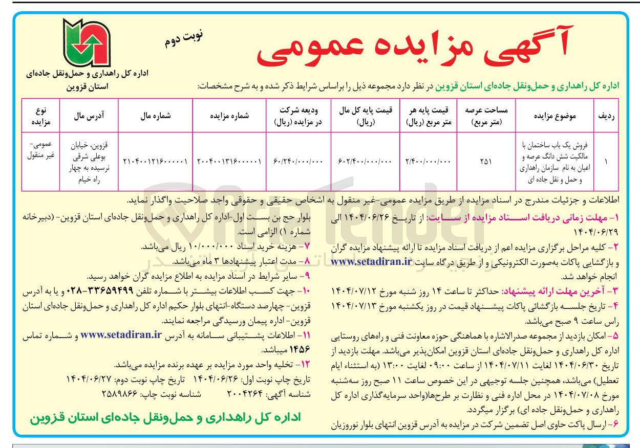 تصویر کوچک آگهی فروش یک باب ساختمان با 
مالکیت شش دانگ عرصه و اعیان