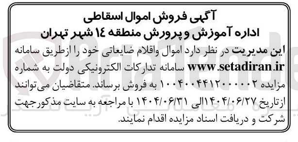 تصویر کوچک آگهی  اموال و اقلام ضایعاتی