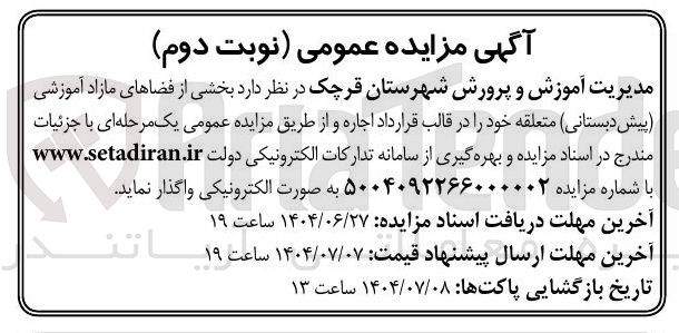 تصویر کوچک آگهی  بخشی از فضاهای مازاد آموزشی پیش دبستانی 