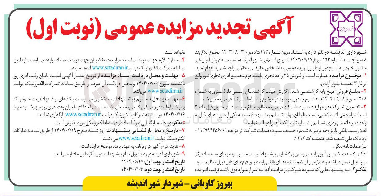 تصویر کوچک آگهی فروش اموال غیر منقول 