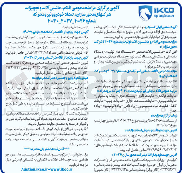 تصویر کوچک آگهی فروش اقلام ضایعاتی غیر تولیدی : ضایعات فولادی - ضایعات فلزی - بشکه فلزی - بشکه پلاستیکی - ضایعات پلیمری - ضایعات سخت افزاری - ضایعات چوب - ضایعات کاغذ - ضایعات مواد شیمیایی - براده آهن - براده آلومینیوم - براده چدن