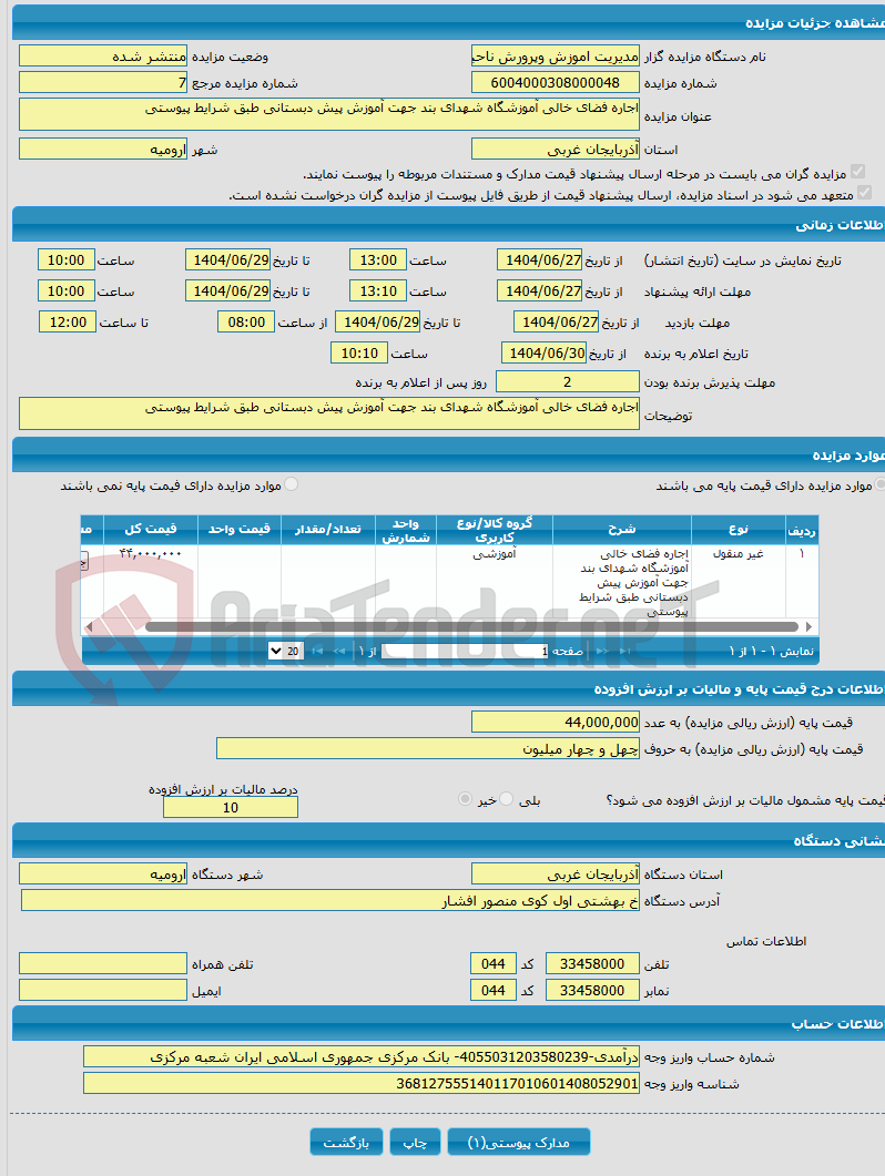 تصویر کوچک آگهی اجاره فضای خالی آموزشگاه شهدای بند جهت آموزش پیش دبستانی طبق شرایط پیوستی