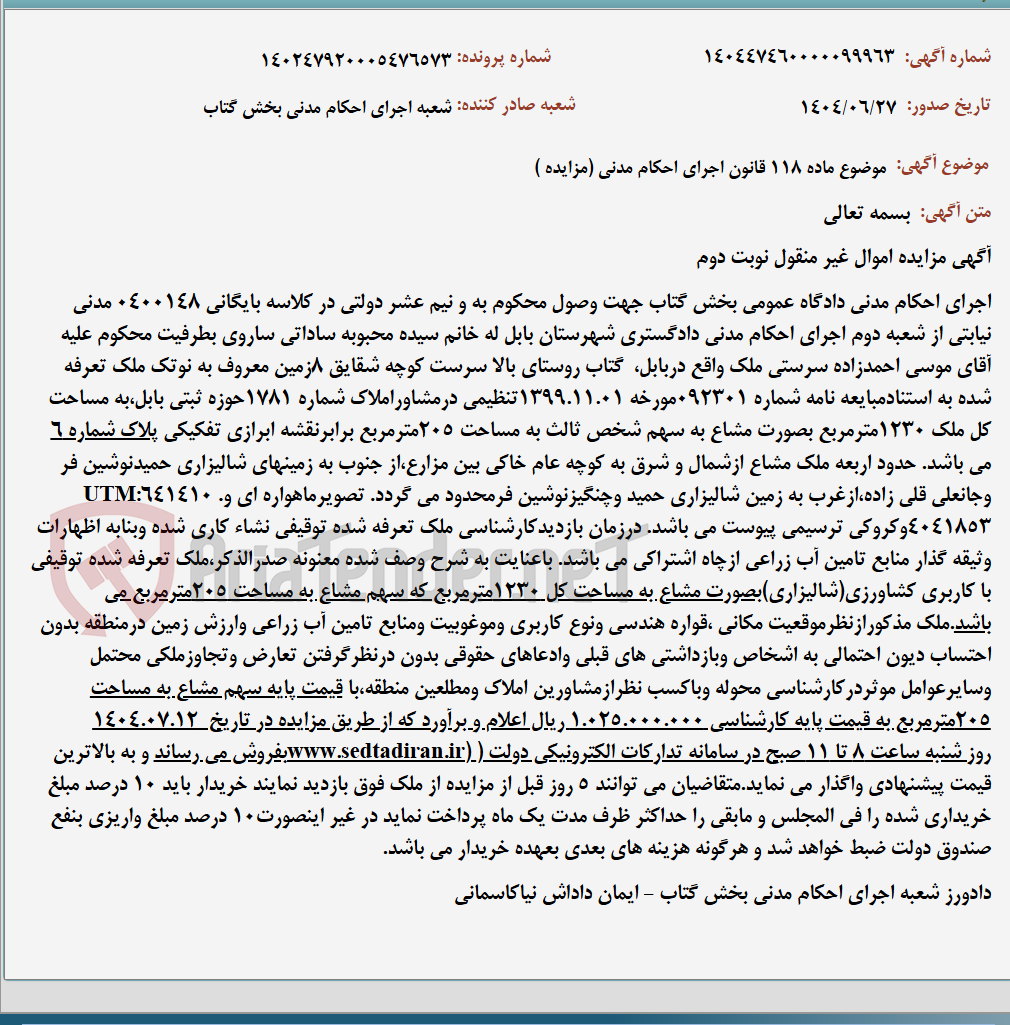 تصویر کوچک آگهی موضوع ماده 118 قانون اجرای احکام مدنی (مزایده )