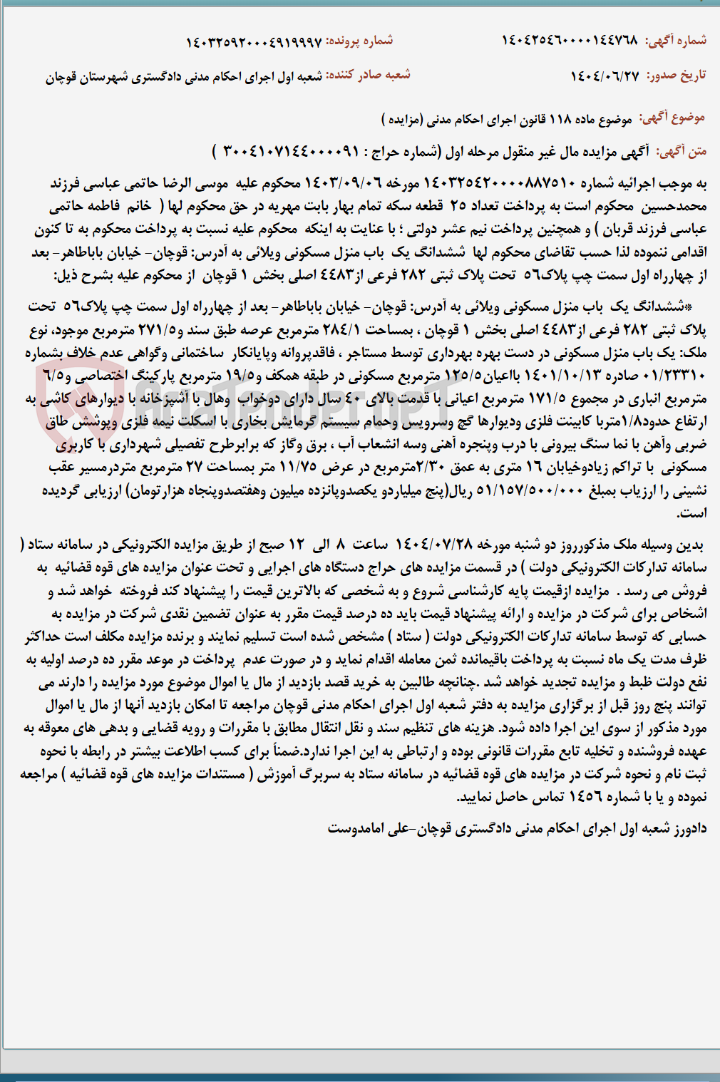 تصویر کوچک آگهی موضوع ماده 118 قانون اجرای احکام مدنی (مزایده )