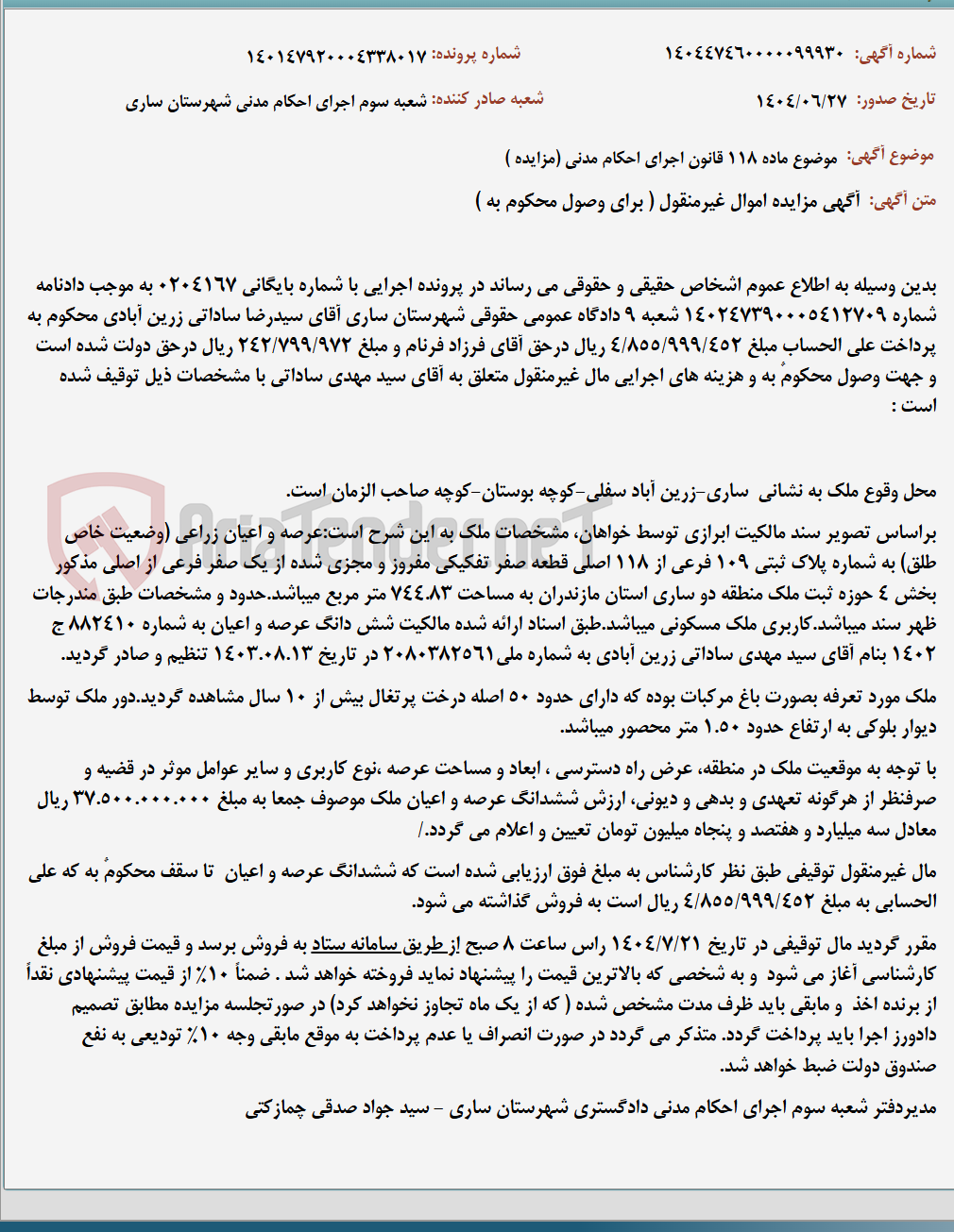 تصویر کوچک آگهی موضوع ماده 118 قانون اجرای احکام مدنی (مزایده )