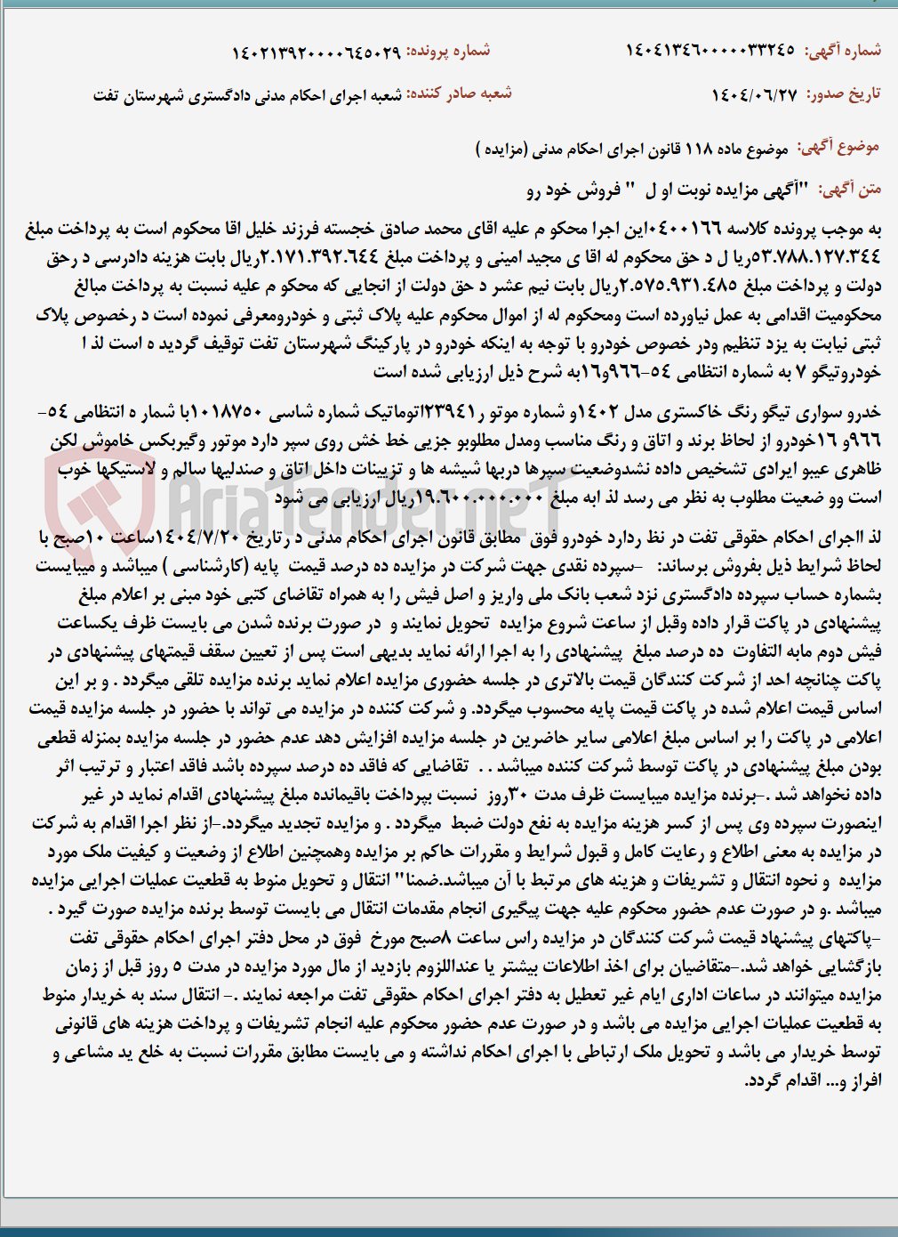 تصویر کوچک آگهی موضوع ماده 118 قانون اجرای احکام مدنی (مزایده )