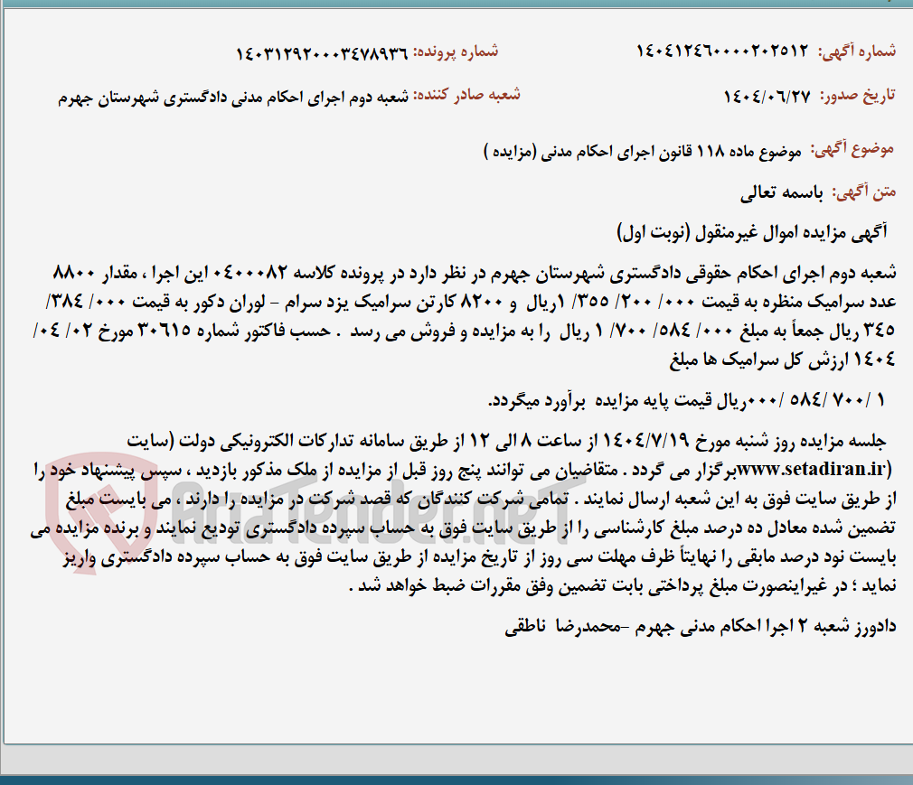 تصویر کوچک آگهی موضوع ماده 118 قانون اجرای احکام مدنی (مزایده )