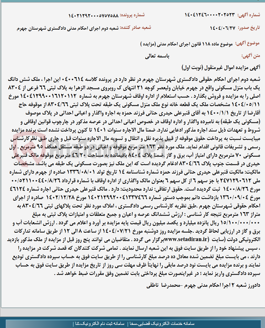 تصویر کوچک آگهی موضوع ماده 118 قانون اجرای احکام مدنی (مزایده )