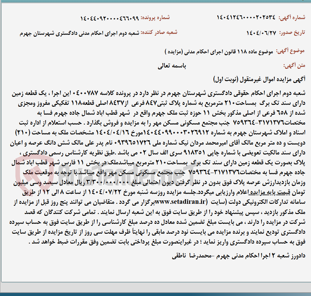 تصویر کوچک آگهی موضوع ماده 118 قانون اجرای احکام مدنی (مزایده )