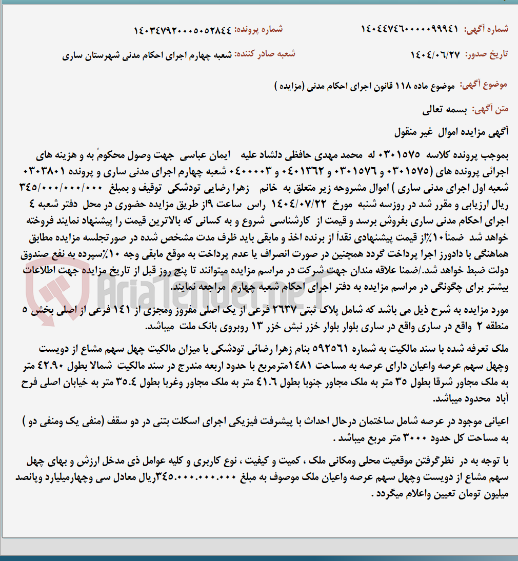 تصویر کوچک آگهی موضوع ماده 118 قانون اجرای احکام مدنی (مزایده )