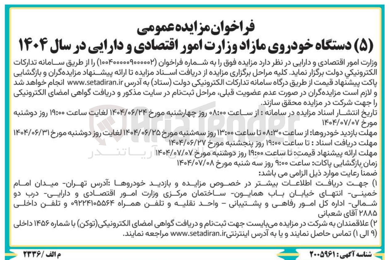 تصویر کوچک آگهی فروش ( ۵ ) دستگاه خودرو