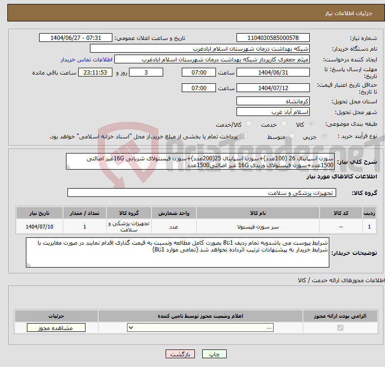 تصویر کوچک آگهی نیاز کالا-سوزن اسپاینال 26 (100عدد)+سوزن اسپاینال 25(200عدد)+سوزن فیستولای شریانی 16Gغیر اصالتی 1500عدد+سوزن فیستولای وریدی 16G غیر اصالتی1500عدد