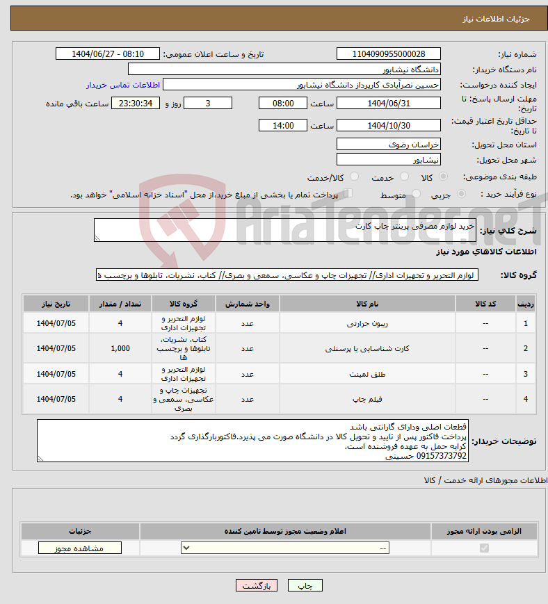 تصویر کوچک آگهی نیاز کالا-خرید لوازم مصرفی پرینتر چاپ کارت