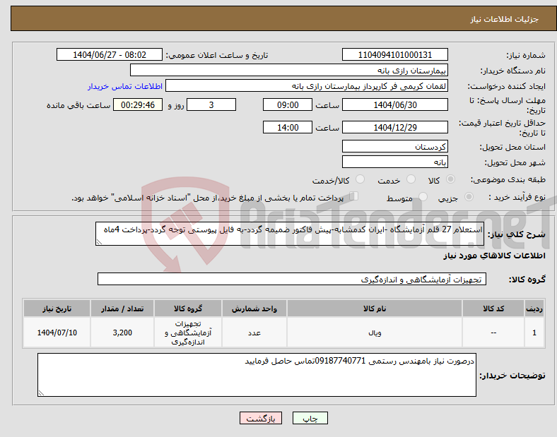 تصویر کوچک آگهی نیاز کالا-استعلام 27 قلم آزمایشگاه -ایران کدمشابه-پیش فاکتور ضمیمه گردد-به فایل پیوستی توجه گردد-پرداخت 4ماه